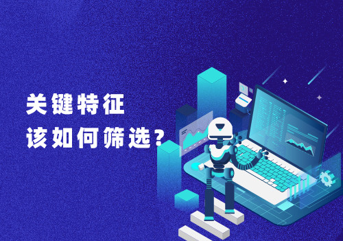 在大數據分析數據處理過程中，關鍵特征該如何篩選?