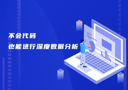 如何高效、準(zhǔn)確實現(xiàn)周期性和高頻次的數(shù)據(jù)分析，這個工具來幫你！