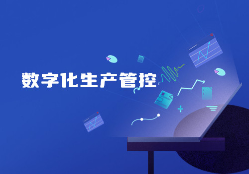 數(shù)字化生產(chǎn)管控，提高生產(chǎn)及管理效率