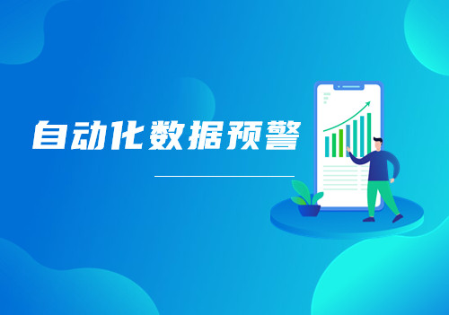 Tempo可視化分析平臺自動化預(yù)警功能讓您隨時get業(yè)務(wù)數(shù)據(jù)變化