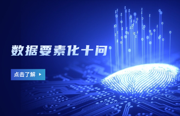 中國科學院院士梅宏—數據要素化十問