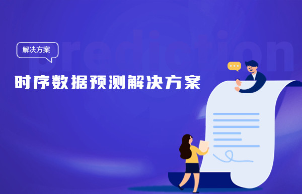 讓人頭疼的時序數據預測，Tempo機器學習平臺簡單三步幫您搞定