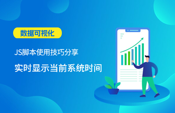 數據可視化JS腳本使用技巧分享—實時顯示當前系統時間