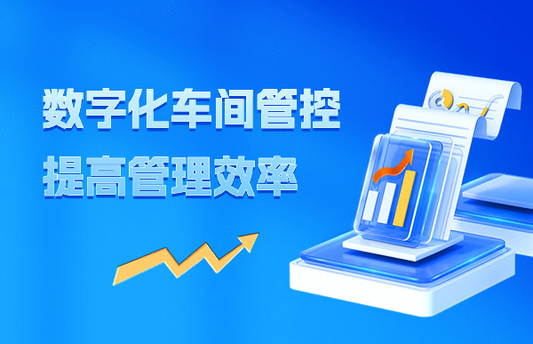 數字化車間管控提高管理效率