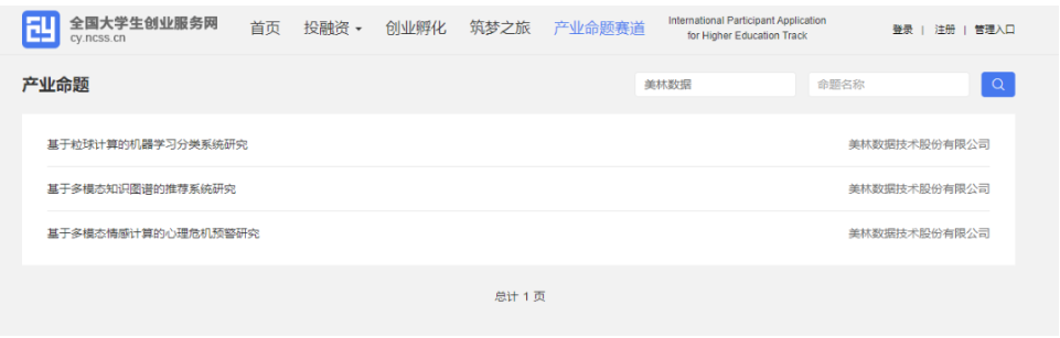 美林數據3項命題成功入選第九屆中國國際“互聯網+”大學生創新創業大賽產業命題賽道！