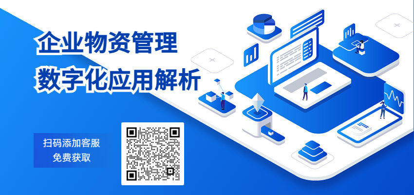 企業物資管理數字化應用解析