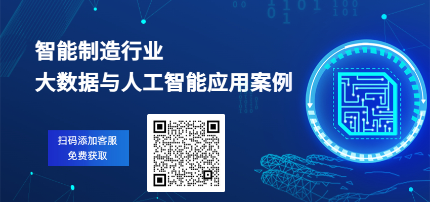 智能制造行業大數據與人工智能