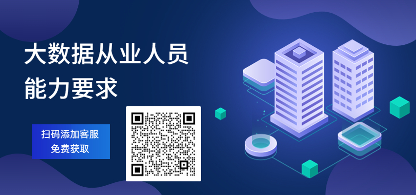 大數據從業人員能力要求