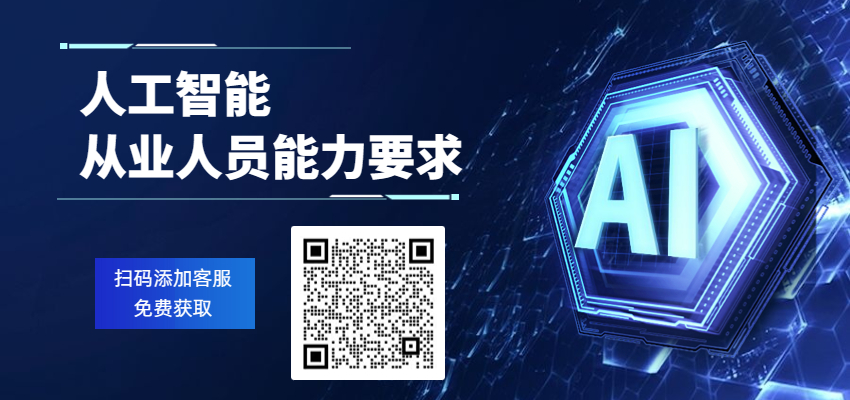 人工智能從業人員能力要求