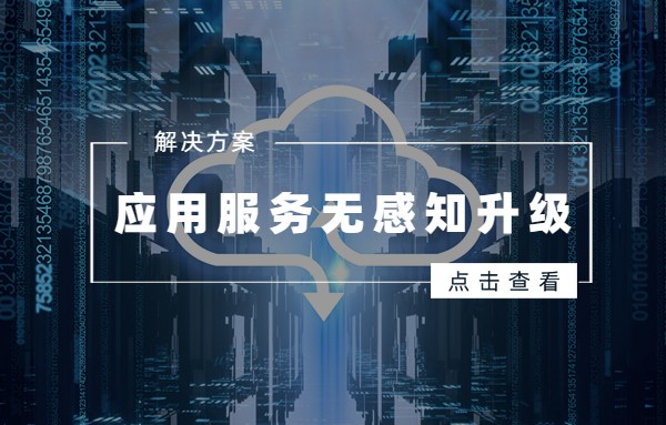 業務不打烊：解決軟件系統升級痛點的新方法