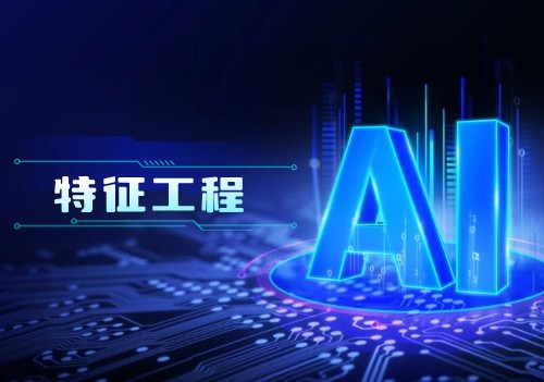 特征工程：優化機器學習算法的關鍵步驟