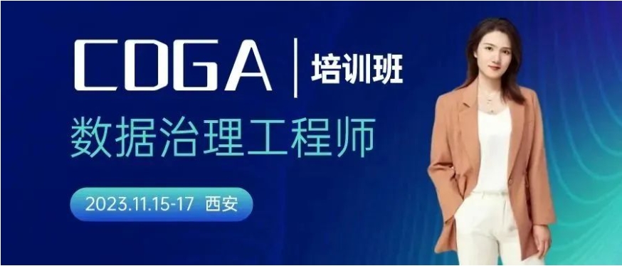 培訓通知丨關于舉辦“DAMA-數據治理工程師（CDGA）培訓-西安站”的通知
