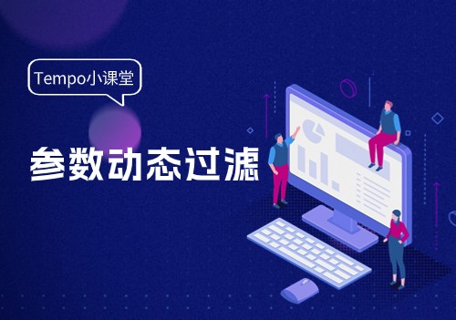 Tempo可視化分析最佳實踐：基于參數的數據復雜過濾