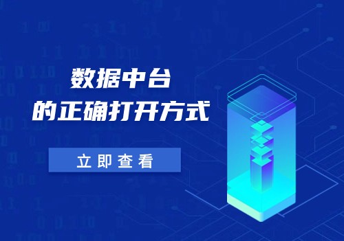 數據中臺的正確打開方式