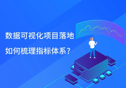 數據可視化項目落地，如何梳理指標體系？