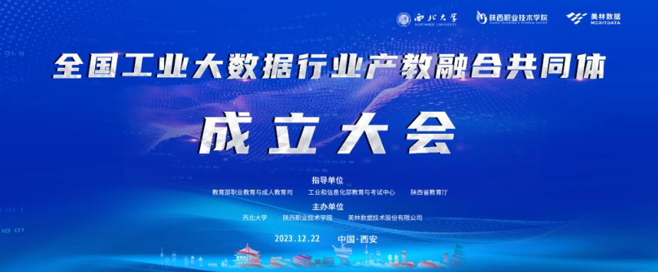 全國工業大數據行業產教融合共同體成立大會成功舉辦