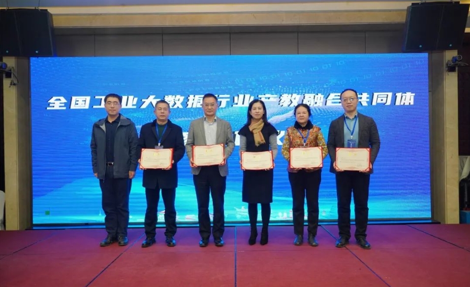 全國工業大數據行業產教融合共同體成立大會成功舉辦