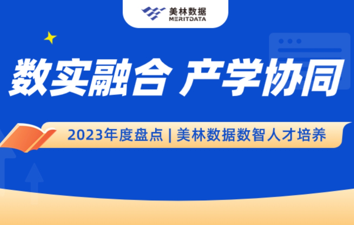 2023年度盤點 | 美林數據數智人才培養：數實融合 產學協同