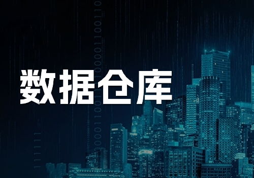 數(shù)據(jù)倉庫