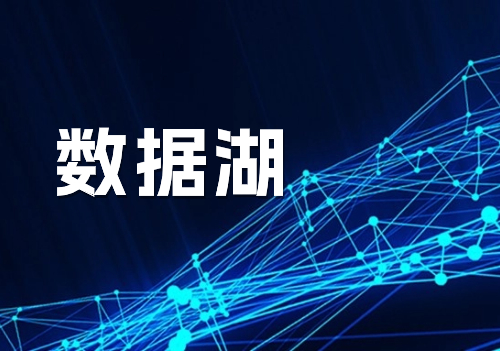 一分鐘看懂什么是數(shù)據(jù)湖！