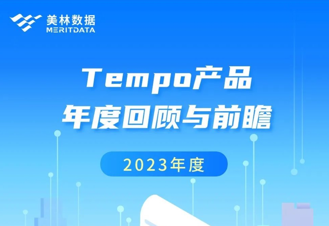 璀璨2023，共赴2024——Tempo大數據分析產品年度回顧