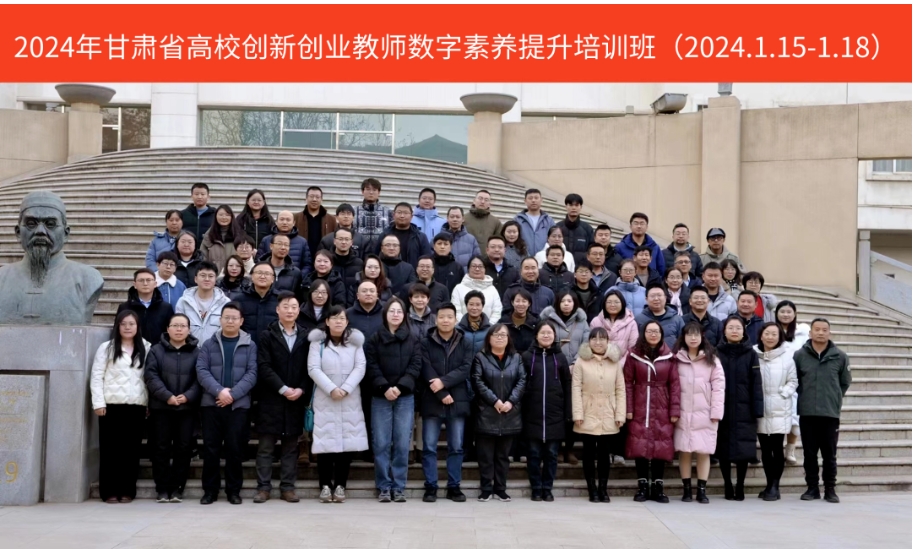 “2024年甘肅省高校創新創業教師數字素養提升培訓班”圓滿收官！
