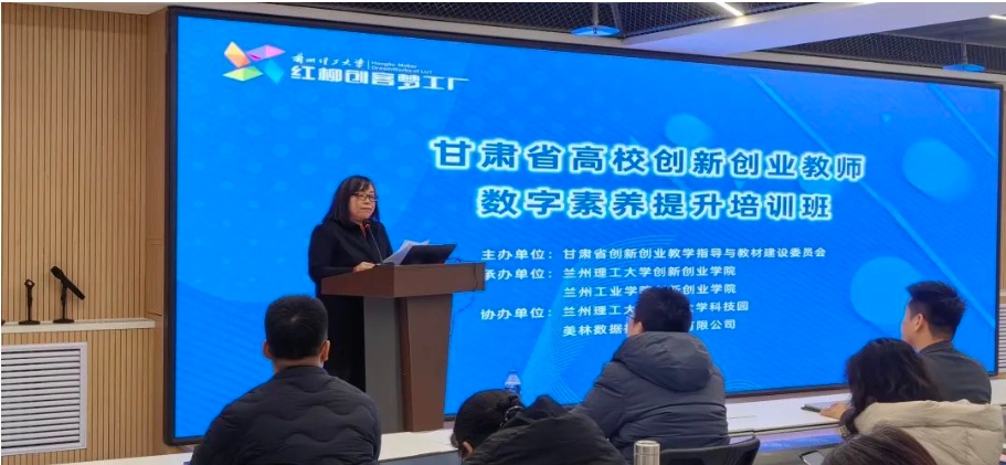 2024年甘肅省高校創新創業教師數字素養提升培訓班