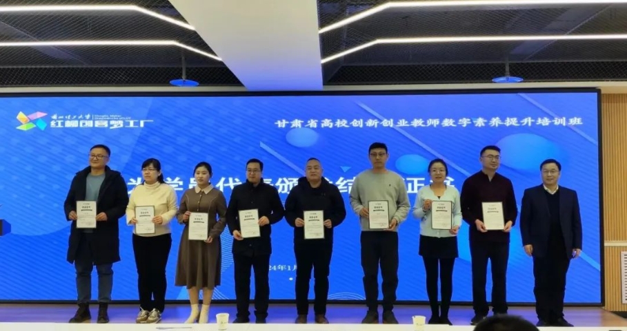 2024年甘肅省高校創新創業教師數字素養提升培訓班