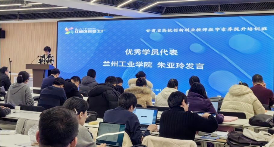 2024年甘肅省高校創新創業教師數字素養提升培訓班