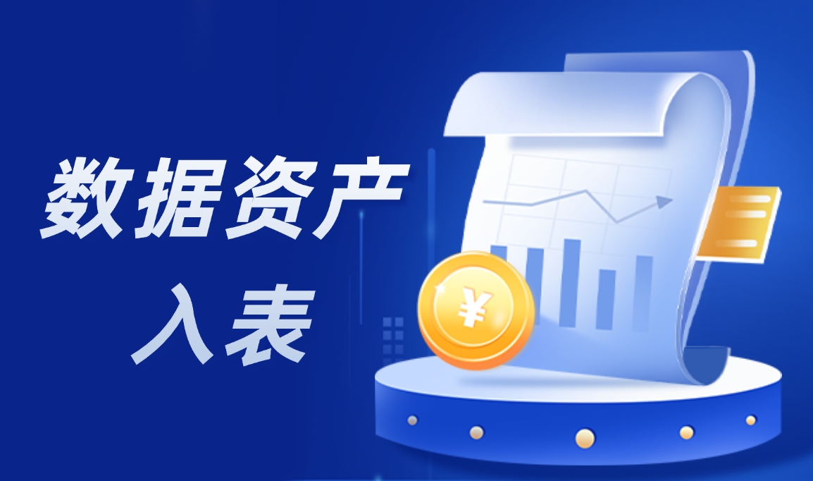數(shù)據(jù)變現(xiàn)狂潮！細數(shù)數(shù)據(jù)資產入表如何助力企業(yè)“一夜暴富”？