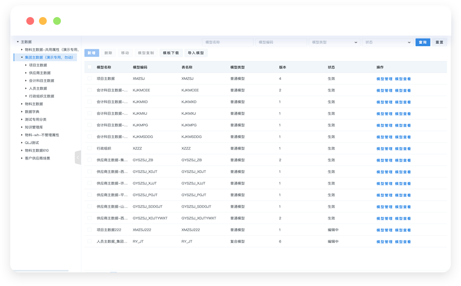 主數(shù)據(jù)模型管理