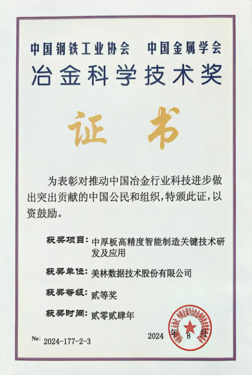 美林數據:榮獲“冶金科學技術二等獎”