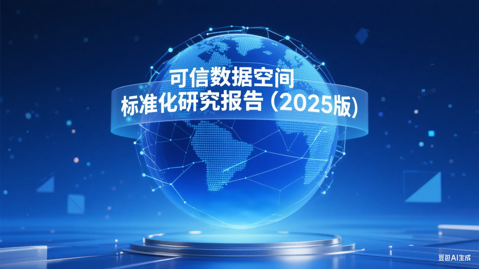 美林數據參與編制的全國數標委《可信數據空間標準化研究報告（2025版）》正式發布